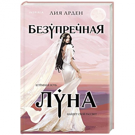 Зарубежное фэнтези, книга Безупречная Луна заказать