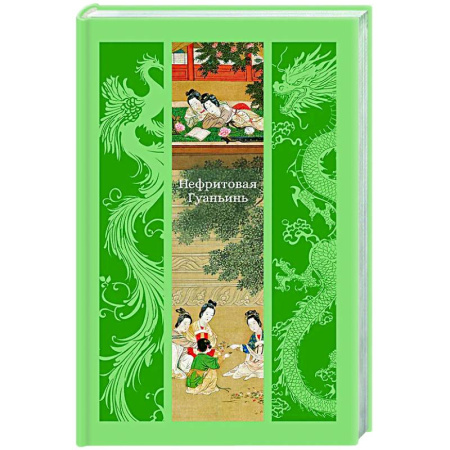 Зарубежная классика, книга Нефритовая Гуаньинь заказать