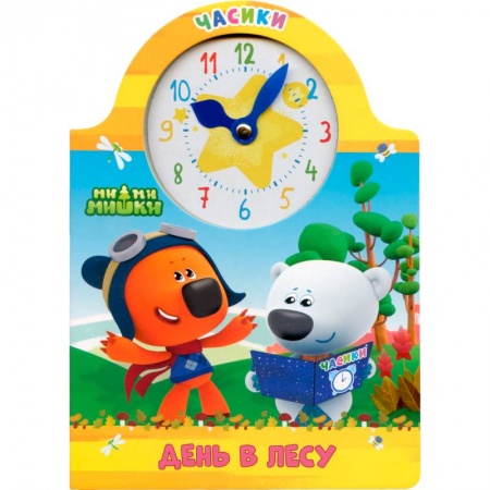 Знакомство с миром, развитие малыша, книга Часики. Ми-ми-мишки. День в лесу заказать