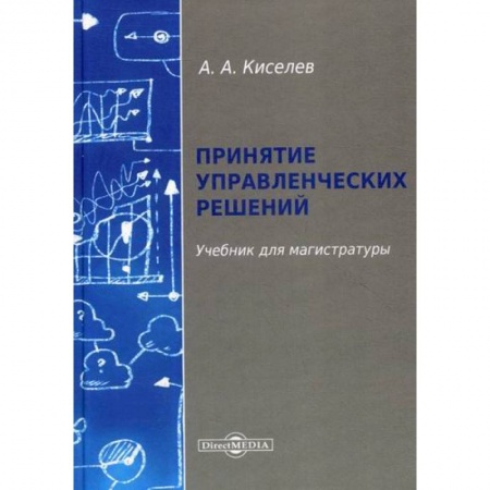 Стратегический менеджмент, книга Принятие управленческих решений заказать