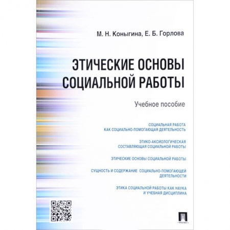 Общие работы по социологии, книга Этические основы социальной работы. Учебное пособие заказать
