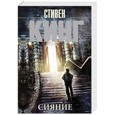 Мистика, ужасы, книга Сияние заказать