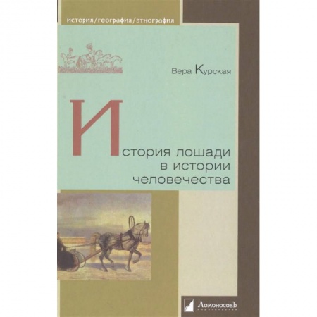 Общие работы по всемирной истории, книга История лошади в истории человечества заказать