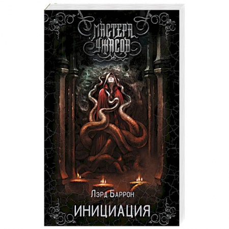 Мистика, ужасы, книга Инициация заказать