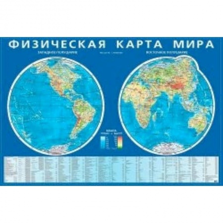 Книги, книга Физическая карта мира. Карта полушарий. На картоне заказать