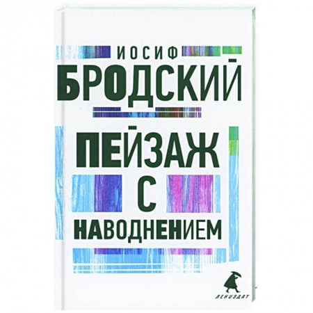 Русская поэзия, книга Пейзаж с наводнением: стихотворения заказать