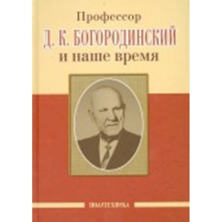 Книги, книга Профессор Д.К. Богородинский и наше время заказать