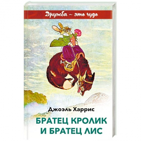 Сказки зарубежных писателей, книга Братец Кролик и Братец Лис заказать
