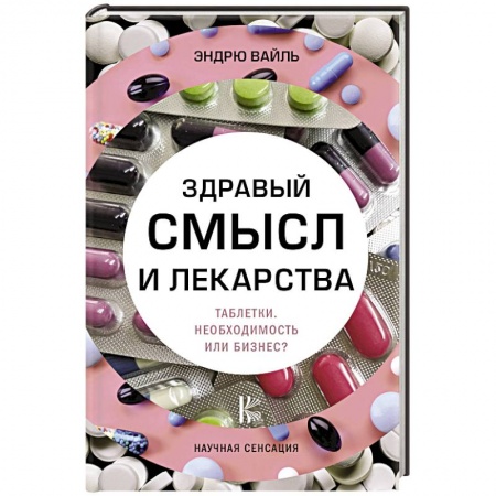 Фармакология, рецептура, книга Здравый смысл и лекарства. Таблетки. Необходимость или бизнес? заказать