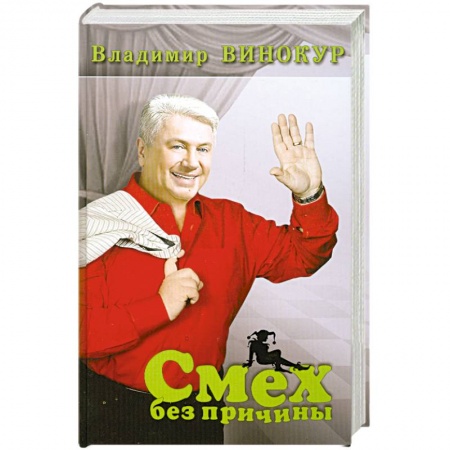 Книги, книга Смех без причины заказать