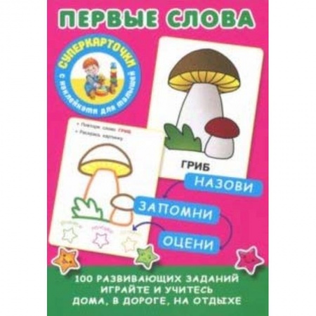 Знакомство с миром, развитие малыша, книга Первые слова заказать