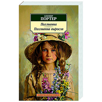 Поллианна. Поллианна выросла Поллианна. Поллианна выросла