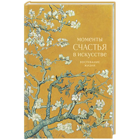 Афоризмы, юмор, сатира, книга Моменты счастья в искусстве. Воспевание жизни заказать