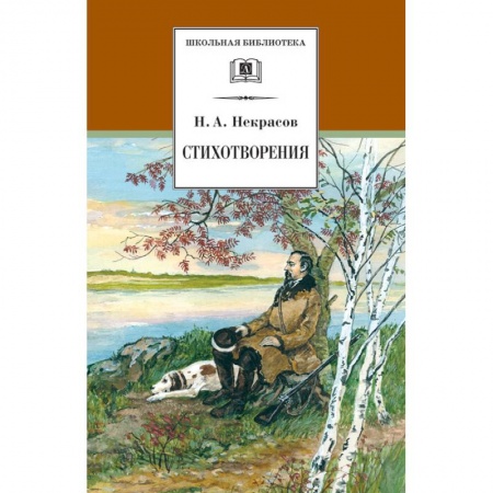 Русская поэзия для детей, книга Стихотворения заказать