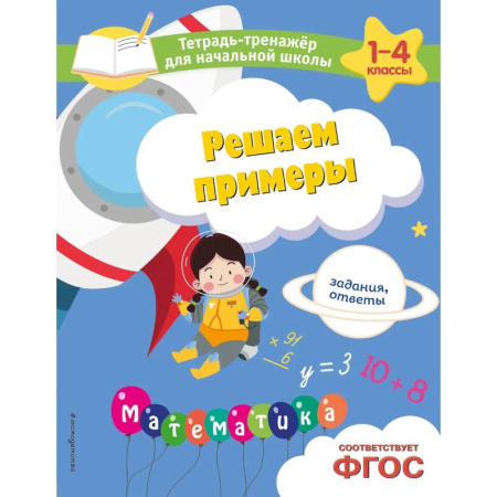 Математика. Алгебра. Геометрия, книга Решаем примеры. Задания, ответы заказать