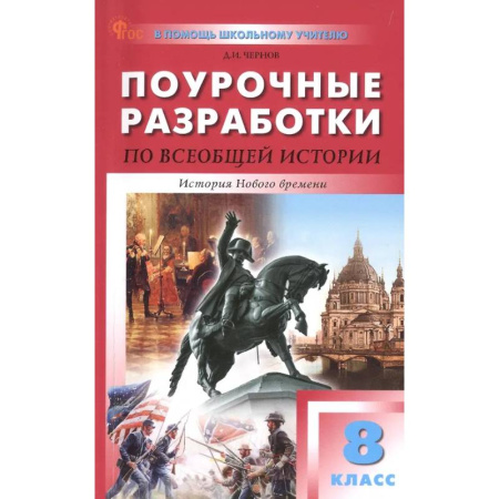 История, книга Всеобщая история 8кл История Нового времени заказать