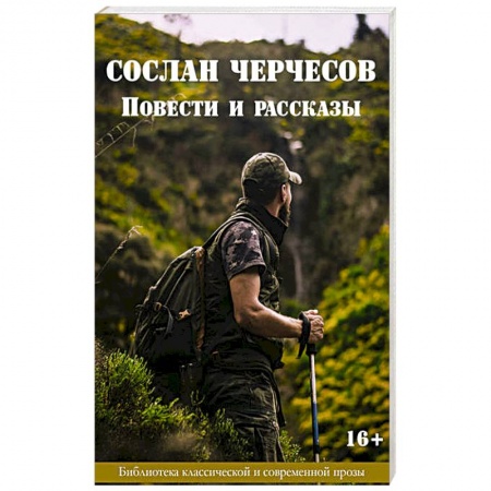 Русская современная проза, книга Сослан Черчесов. Повести и рассказы заказать