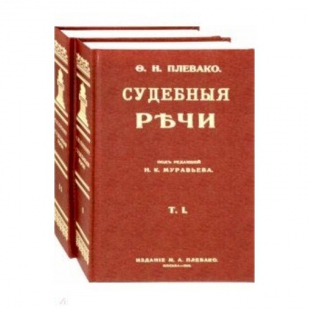 Книги, книга Судебные речи. В 2-х томах заказать