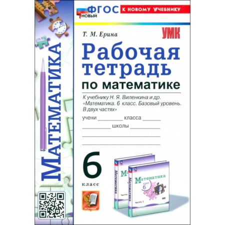 Математика. Алгебра. Геометрия, книга Математика. 6 класс. Рабочая тетрадь к учебнику Н. Я. Виленкина заказать