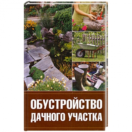 Книги, книга Обустройство дачного участка заказать