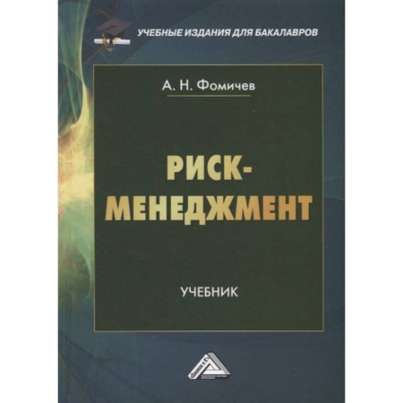 Менеджмент, книга Риск-менеджмент: Учебник для бакалавров заказать