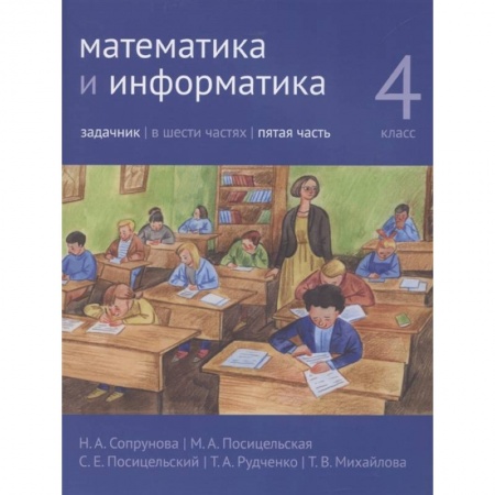 Математика. Алгебра. Геометрия, книга Математика и информатика. 4 класс. Задачник. Часть 5. заказать