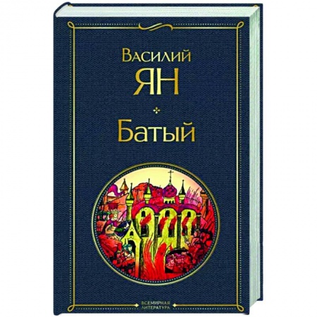 Исторический роман, книга Батый заказать