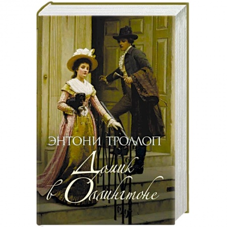 Зарубежная классика, книга Домик в Оллингтоне заказать