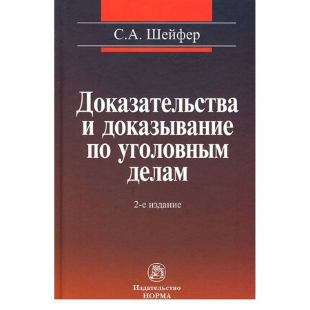 Книги, книга Доказательства и доказывание по уголовным делам: проблемы теории и правового регулирования: Монография заказать