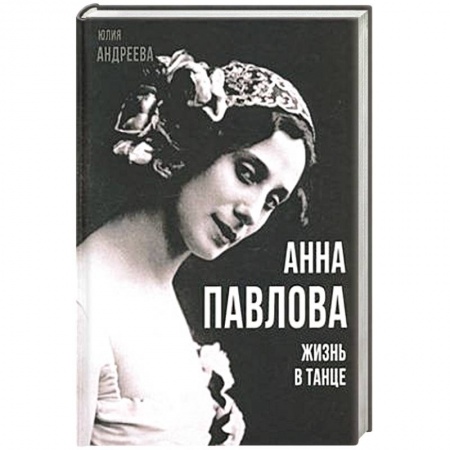 Мемуары, биографии деятелей культуры, искусства, книга Анна Павлова. Жизнь в танце заказать