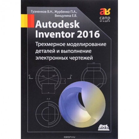 Книги, книга Autodesk Inventor 2016. Трехмерное моделирование заказать