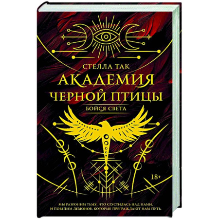 Зарубежное фэнтези, книга Академия Черной птицы. Бойся света заказать