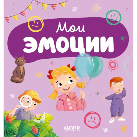 Знакомство с миром, развитие малыша, книга Мои эмоции заказать