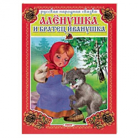 Русские народные сказки, книга Аленушка и братец Иванушка заказать
