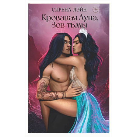Зарубежное фэнтези, книга Кровавая луна. Зов тьмы заказать