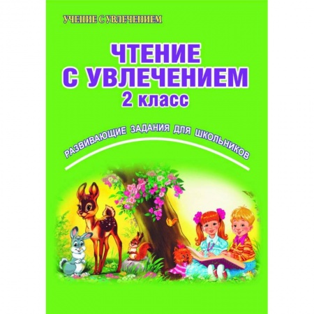 Образовательные системы. 1-4 классы, книга Чтение с увлечением. 2 класс. Развивающие задания для школьников. ФГОС заказать