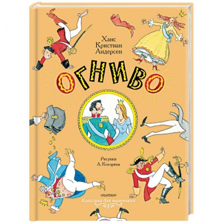 Сказки зарубежных писателей, книга Огниво. Сказки заказать