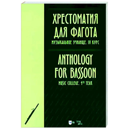 Другие нотные издания, книга Хрестоматия для фагота. Музыкальное училище. IV курс. Ноты заказать