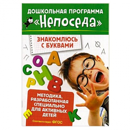 Книги, книга Знакомлюсь с буквами заказать