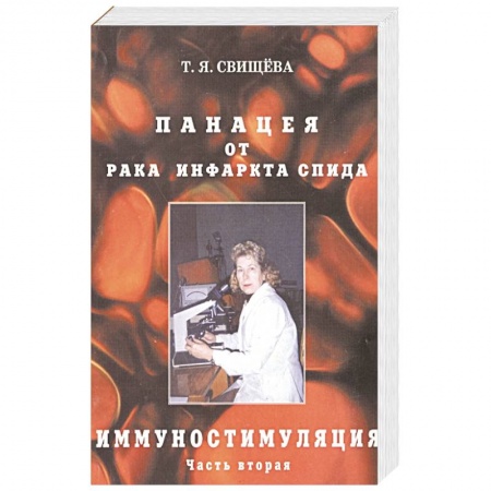 Медицинские энциклопедии и справочники, книга Панацея от рака, инфаркта, спида. Часть 2. Иммуностимуляция заказать