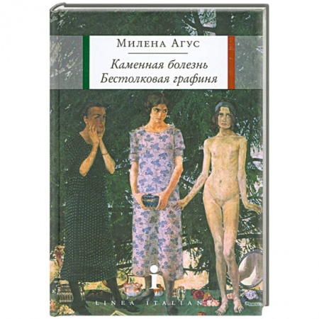 Книги, книга Каменная болезнь. Бестолковая графиня заказать