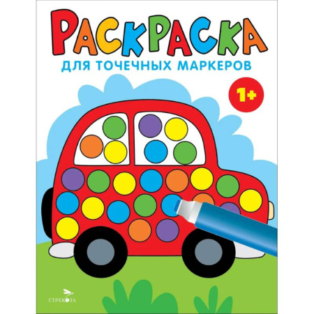 Раскраски на любой вкус, книга Раскраска для точечных маркеров. Машина. Выпуск 5 заказать