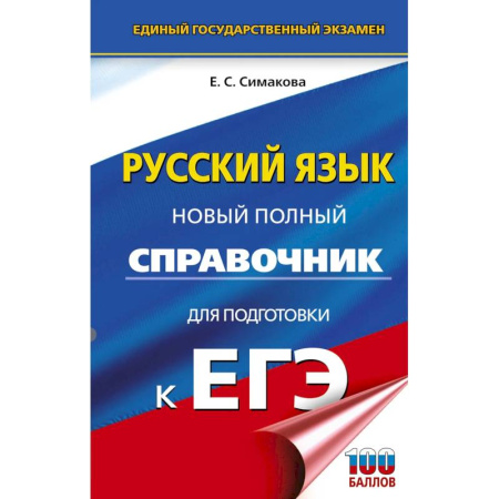 Русский язык, книга ЕГЭ. Русский язык. Новый полный справочник для подготовки к ЕГЭ заказать