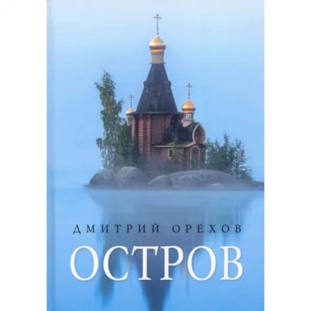 Жития русских святых, жизнеописания церковных деятелей, книга Остров: рассказы о старцах заказать