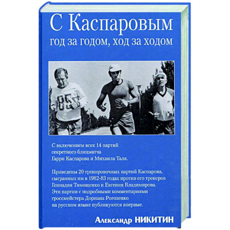 Шахматы. Шашки, книга Вместе с Каспаровым. Год за годом,ход за ходом заказать