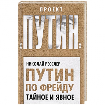Мемуары, биографии исторических личностей, книга Путин по Фрейду. Тайное и явное заказать