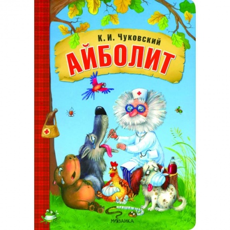 Сказки отечественных писателей, книга Айболит заказать