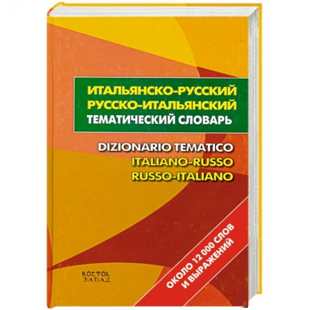 Книги, книга Итальянско-русский. Русско-итальянский тематический словарь заказать