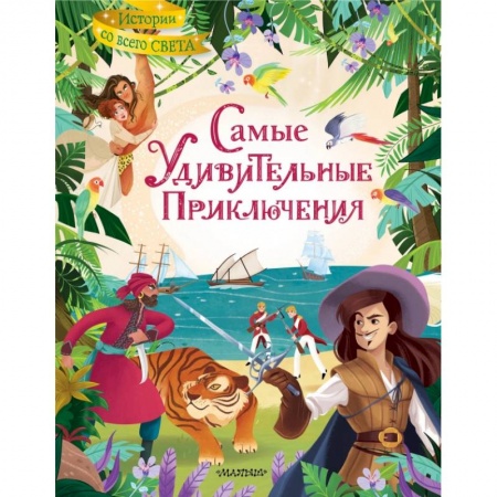 Приключения. Детективы, книга Самые удивительные приключения заказать