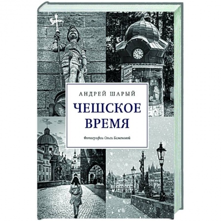 История городов, книга Чешское время.Большая история маленькой страны:от святого Вацлава до Вацлава Гавела заказать